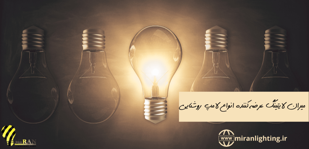 انواع لامپ ایران لایتینگ