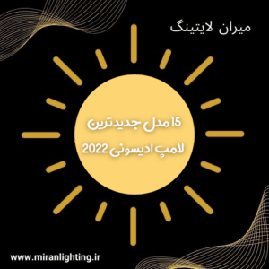 15 مدل جدیدترین لامپ ادیسونی 2022