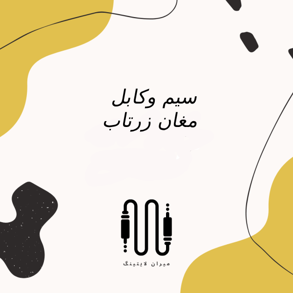 سیم وکابل مغان زرتاب